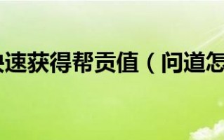  问道怎么用帮贡换装备啊,手游问道帮贡有什么用？