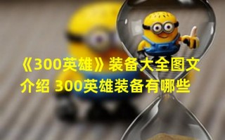  300英雄装备修改器,寄生前夜1零件300个换什么武器？